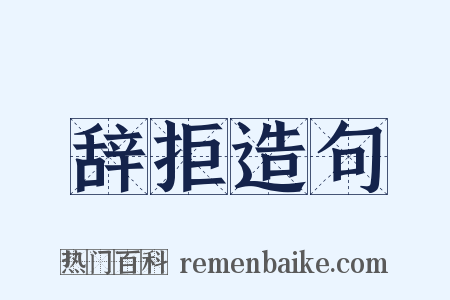 辞拒造句是什么意思的图片